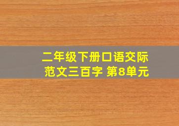 二年级下册口语交际范文三百字 第8单元